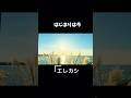 はじまりは今 エレカシ #北海道 #石狩湾##エレカシ #shorts #music
