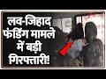 Madhya Pradesh Love-Jihad Funding Breaking News: लव-जिहाद फंडिंग मामले में बड़ी गिरफ्तारी!| ZEE News