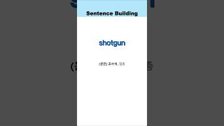 shotgun: (운전) 조수석, 엽총 [Sentence Building][영어문장만들기]
