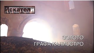 Золото графа Калиостро    Искатели