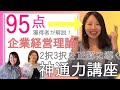 企業経営理論で 95点の高得点獲得！2択3択を正解に導く勉強法【中小企業診断士】