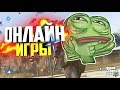 ТОП 3 ОНЛАЙН ИГР ДЛЯ СЛАБЫХ ПК 2018+(ССЫЛКА НА СКАЧИВАНИЕ)