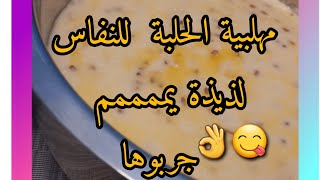 مهلبية الحلبة للنفاس لذيذة جدا