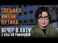 Тайные тюрьмы и заключенные без прав и статуса. СТРИМ Ольги Романовой