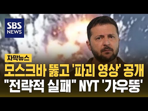 모스크바 뚫고 &amp;#39;파괴 영상&amp;#39; 공개…&amp;quot;전략적 실패&amp;quot; <strong>NYT</strong> &amp;#39;갸우뚱&amp;#39; (자막뉴스) / SBS
