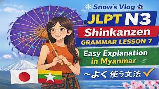 🎌 Snow’s Vlog ❄️ | JLPT N3 Shinkanzen Grammar Lesson 7