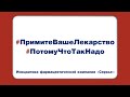 #ПримитеВашеЛекарство #Потомучтотакнадо