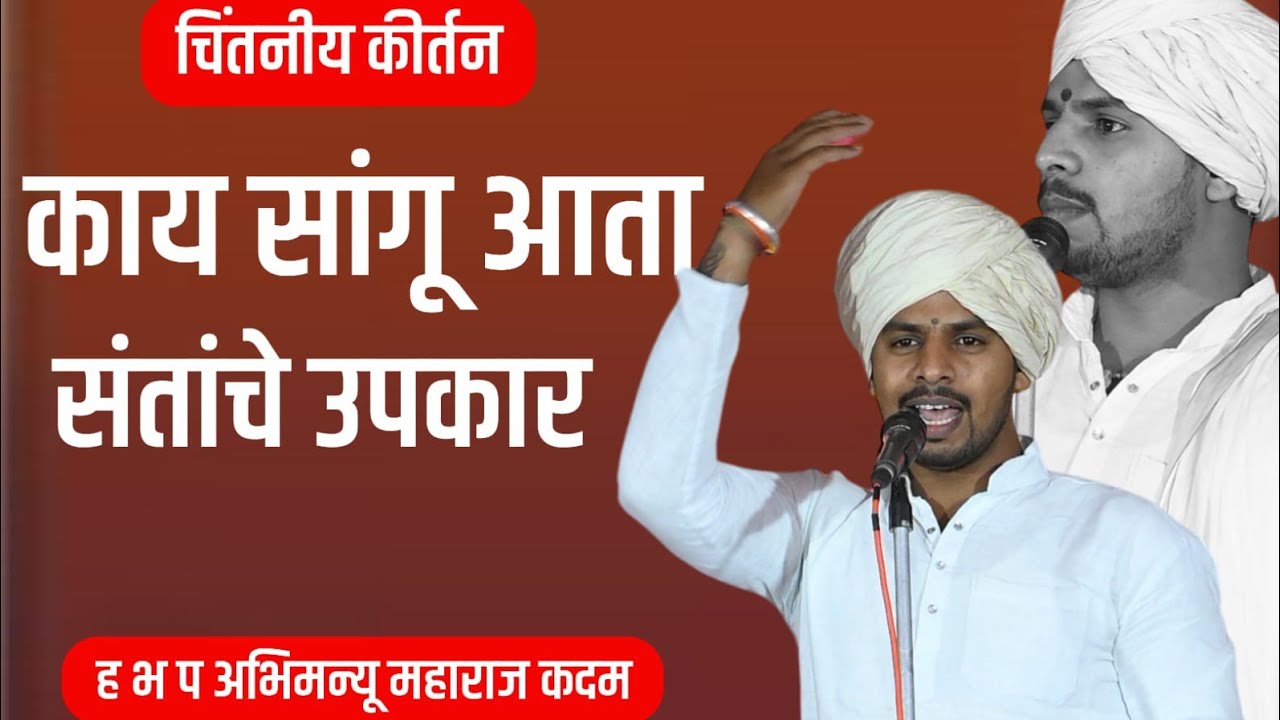 काय सांगू आता संतांचे उपकार अभंग!! ह भ प अभिमन्यू महाराज कदम यांचे चिंतन हे कीर्तन #कीर्तन