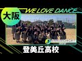 24-061 DISH//「いつだってHIGH!」大阪:登美丘高校 TDC【LOVEダン -高校ダンス動画フェス2024-】