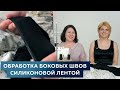 ТЕХНОЛОГИЯ Обработка боковых швов силиконовой лентой┃Простое платье №1┃#платье #школашитья