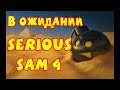 В ожидании Serious Sam 4:  Небольшое сравнение 1 \  3 частей