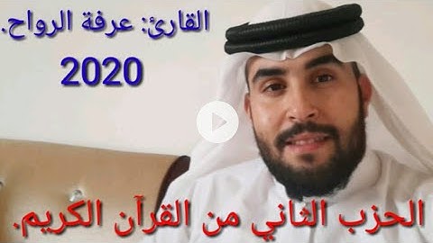 ترتيل وتجويد الحزب الثاني من القرآن الكريم. للقارئ: عرفة الرواح.