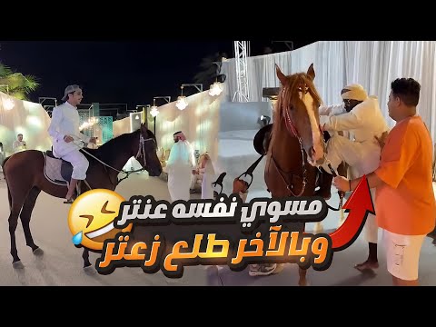 تحدي ركوب الخيل بين رائد والكحلي