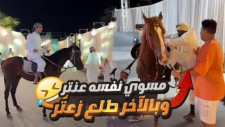 تحدي ركوب الخيل 🐎 بين رائد والكحلي 🤣