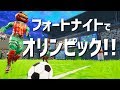【Fortnite】フォートナイトでサッカーの大会を開催してみた！！
