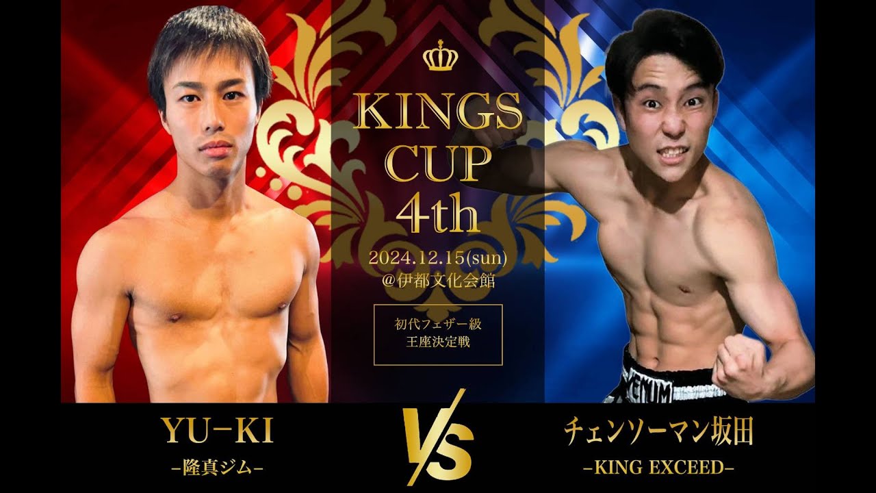 KINGS CUP 4th」第二部 初代フェザー級王座決定戦 YU-KI VS チェンソー