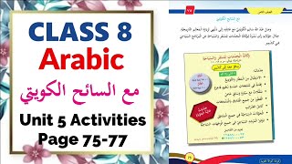 Class 8 Arabic | Unit 5 مع السائح الكويتي Page 75-77 Online Class | New Text Book 2025