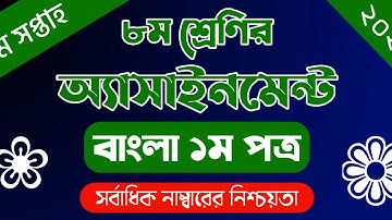 ৮ম শ্রেণীর বাংলা অ্যাসাইনমেন্ট ৫ম সপ্তাহ -২০২১।।।5th week assignment class-8 Bangla.....MKH124