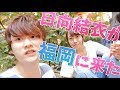 日向結衣が福岡にやって来た！！ -初日-