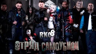 &quot;RAP Кинообзор 8&quot; - Отряд Самоубийц