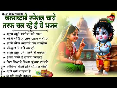 जन्माष्टमी भजन 2026 | Janmashtami Song | Krishna Bhajan 2026 |Janmashtami Bhajan | कृष्णा भजन