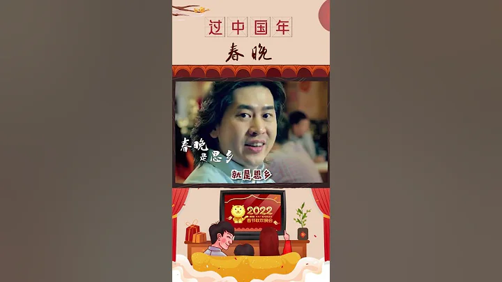 过年必备仪式感！中国春节新民俗之春晚丨CCTV春晚 - 天天要闻