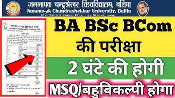 JNCU परीक्षा कैसे होगा ? | JNCU 3nd Year Exam Pattern, University Exam Pattern 2022,