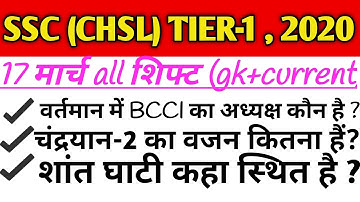 SSC CHSL 17 MARCH 2020 EXAM ANALYSIS ALL SHIFT-GK+CURRENT AFFAIRS (100% REAL QUESTION)