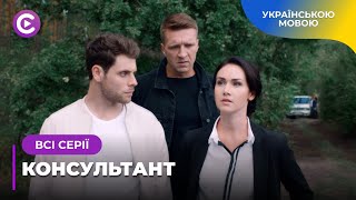 картинка: КОНСУЛЬТАНТ. ГЕНІАЛЬНИЙ ДЕТЕКТИВ БАЧИТЬ НЕОЧЕВИДНЕ ТА РОЗКРИВАЄ НАЙТЯЖЧІ ЗЛОЧИНИ. ВСІ СЕРІЇ