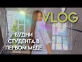 VLOG | будни студента медика: обзор корпусов и столовок с подружками ✌️