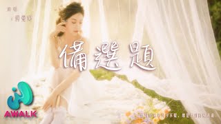 何曼婷 - 备选题『他对于未来只字不提，总是敷衍闪躲逃避。』【动态歌词 | Pinyin Lyrics】【九月新歌】【AWALK MUSIC】
