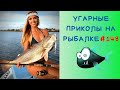 ПРИКЛЮЧЕНИЯ НА РЫБАЛКЕ / ПРИКОЛЫ НА РЫБАЛКЕ 2021 / МИРОВАЯ РЫБАЛКА / FISHING FAILS