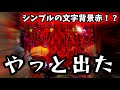 【新世紀エヴァンゲリオン〜未来への咆哮〜】パチンコ人生で1番脳汁が出た1回転がくる!?最後の最後まで絶対に見逃し厳禁!!