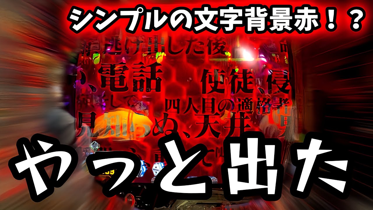 【新世紀エヴァンゲリオン〜未来への咆哮〜】パチンコ人生で1番脳汁が出た1回転がくる！？最後の最後まで絶対に見逃し厳禁！！