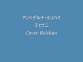 アリベデルチ・ヨコハマ チェウニ Cover Reichan