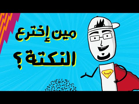 مع بندق أول نكتة بالتاريخ