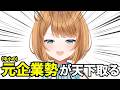 VTuber、これからは「元企業勢」の時代です