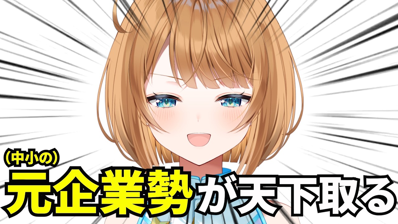 VTuber、これからは「元企業勢」の時代です