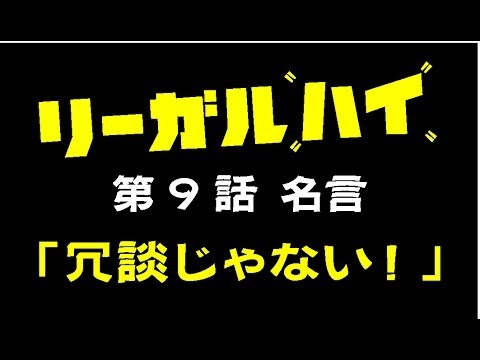 リーガルハイ2 第9話名言 冗談じゃない 堺雅人の好演を文字で表現 Youtube