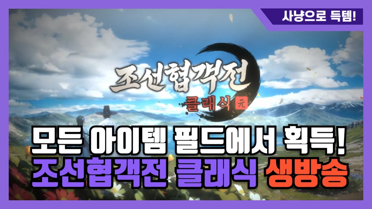 [조선협객전클래식] 양주1서버 국모! 월요일엔 강해진다! 가즈아!