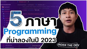 5 ภาษา Programming Language ที่น่าลองในปี 2023 | ป้ายยาขาเดฟ EP.23