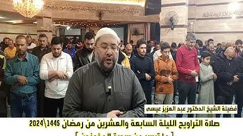 تلاوة تدبُرية رآئعة لفضيلة الشيخ د. عبد العزيز عيسى حفظه الله ورعاه #سورة_المؤمنون