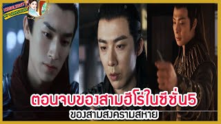 🔶🔶ตอนจบของสามฮีโร่ในซีซั่น5 ของสามสงครามสหาย