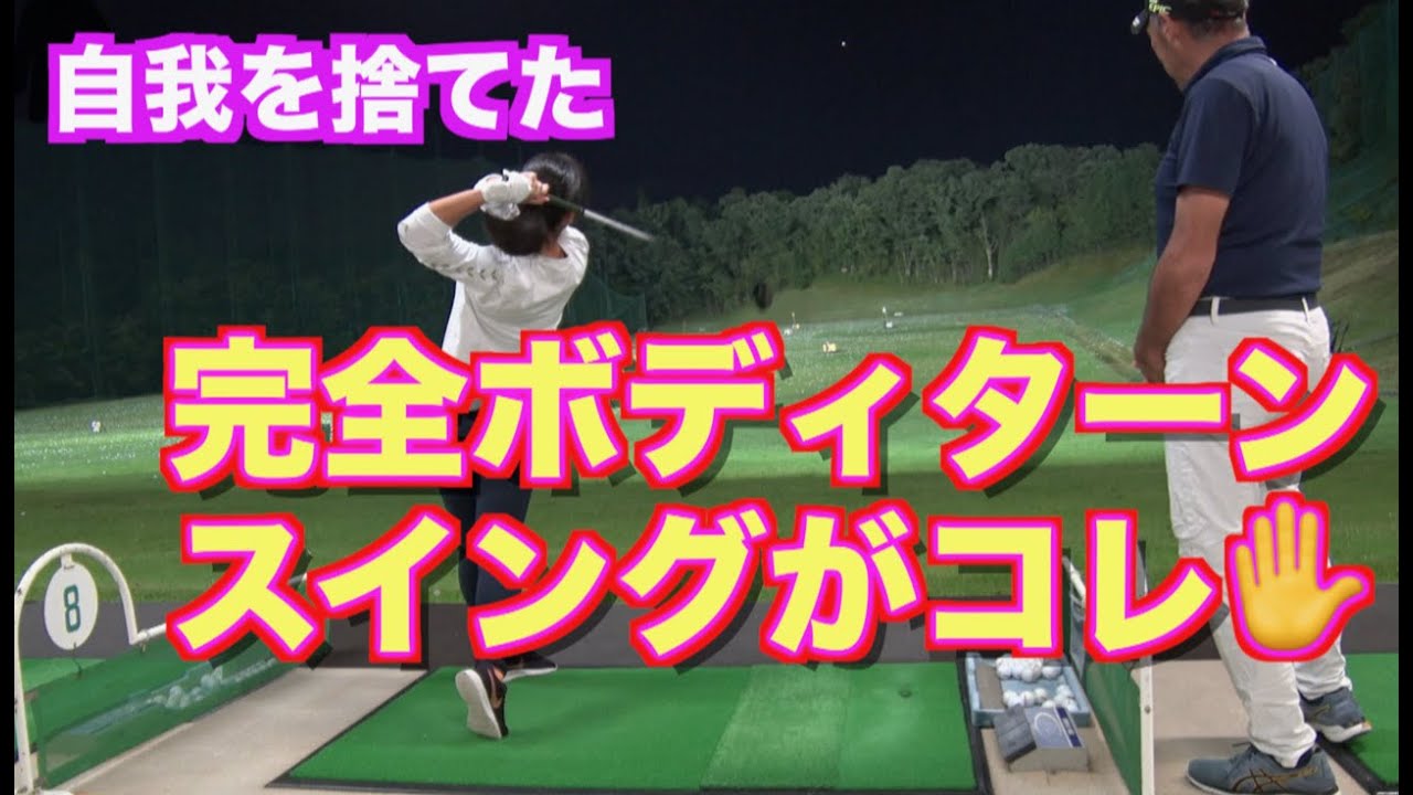 山本道場いつき選手が自分の 我 を捨てた完全ボディターンのスイングがコレ 指導者 コーチの言うことに逆らいたくなる心理は乗り越えられるのか ゴルフ の動画