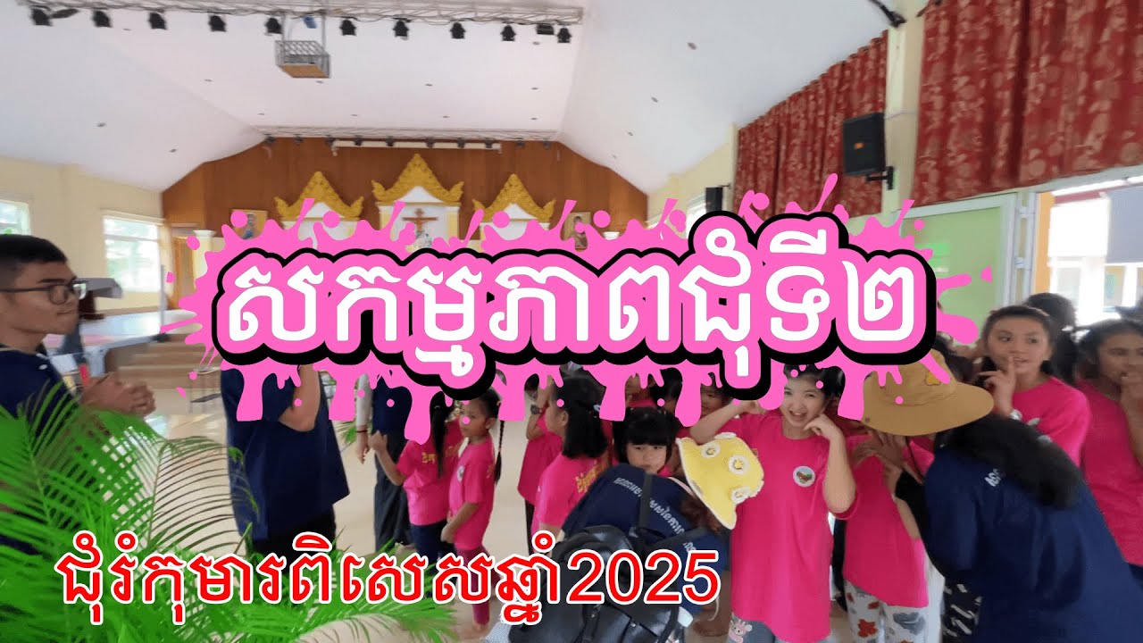 សកម្មភាពជុំទី២​ ក្នុងជំរុំកុមារពិសេស​​ឆ្នាំ2025
