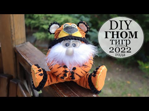 Новогодний гном Тигр символ 2022 года своими руками / How to make a Christmas Gnome Tiger