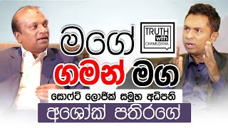 මේක ලංකාවට ලැබුන අන්තිම චාන්ස් එක. සොෆ්ට්ලොජික් සමුහයේ අධිපති අශෝක් පතිරගේ.. Truth with Chamuditha screenshot 2