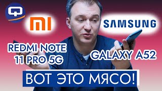 Xiaomi Redmi Note 11 Pro 5G vs Samsung Galaxy A52. Кто бы мог подумать о таком сравнении?