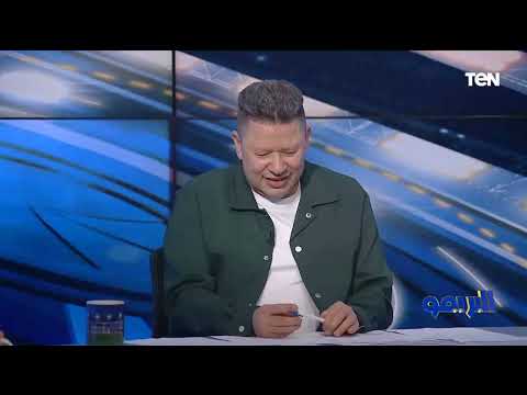 جمال العاصي اللي وجع رضا عبد العال كرامته طول عمرنا عارفين انه زمالكاوي ده مسجل خطر زمالك