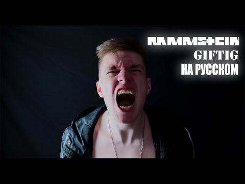 Rammstein - Giftig На Русском (ПЕРЕВОД)